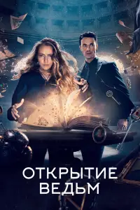 Открытие ведьм 